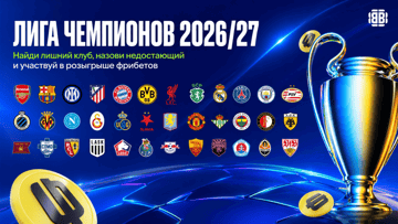 Розыгрыш фрибетов до 2000 рублей в BETBOOM к жеребьёвке Лиги чемпионов Розыгрыш фрибетов до 2000 рублей в BETBOOM к жеребьёвке Лиги чемпионов
