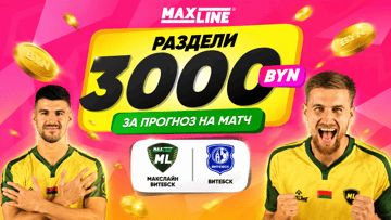 Розыгрыш 3000 BYN за прогноз на «Макслайн Витебск» — «Витебск» в Maxline Розыгрыш 3000 BYN за прогноз на «Макслайн Витебск» — «Витебск» в Maxline