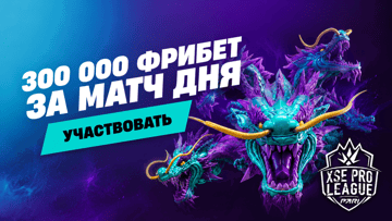Розыгрыш 300 000 рублей фрибетами в PARI к турниру XSE Pro League Розыгрыш 300 000 рублей фрибетами в PARI к турниру XSE Pro League