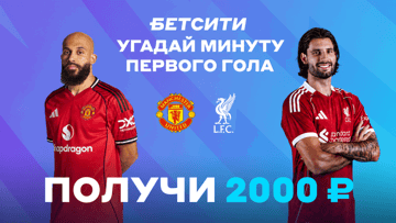 Розыгрыш фрибетов по 2000 рублей за прогноз на матч «Манчестер Юнайтед» — «Ливерпуль» в ТГ-канале «Бетсити»