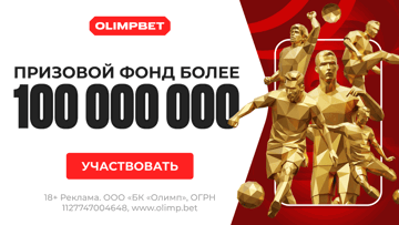 «Голлекция» к ЧМ-2026: гарантированные фрибеты до 2 390 700 рублей в «Олимпбет» «Голлекция» к ЧМ-2026: гарантированные фрибеты до 2 390 700 рублей в «Олимпбет»