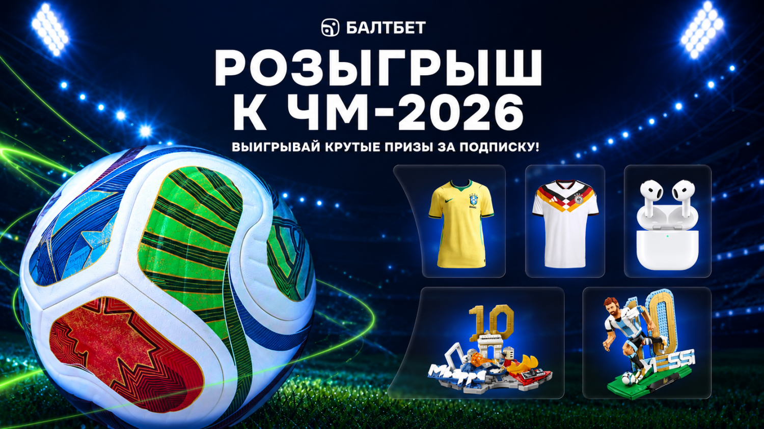 Официальный мяч ЧМ-2026, техника и фрибеты до 5000 рублей в розыгрыше от «Балтбет»