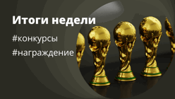 Еженедельные итоги со 9 по 15 февраля