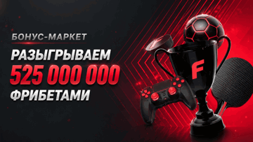 «Бонус-маркет» от «Фонбет»: гарантированные фрибеты до 50 000 рублей за ставки на спорт «Бонус-маркет» от «Фонбет»: гарантированные фрибеты до 50 000 рублей за ставки на спорт