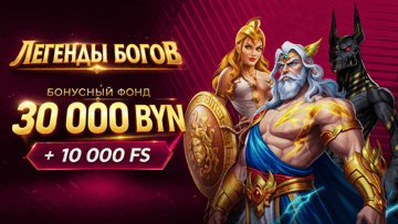 Розыгрыш 30 000 BYN + 10 000 фриспинов от «Фонбета» в турнире «Легенды Богов»