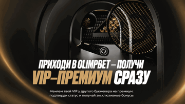 VIP Welcome Offer в «Олимпбет»: фрибеты, кешбэк до 20% и премиальные привилегии