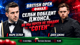 Алексей Безъязычный: «Селби победит Джонса в финале Бритиш Оупен, но мы почти не увидим «сотен»