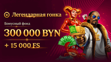 Розыгрыш 300 000 BYN + 15 000 фриспинов от «Фонбета» в турнире «Легендарная гонка»