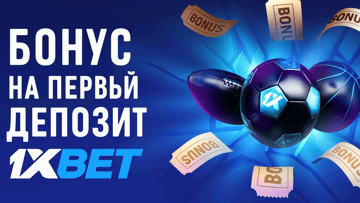 Промокод «1хБет» при регистрации на бонус до 800$ – как получить и вывести Промокод «1хБет» при регистрации на бонус до 800$ – как получить и вывести