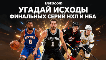 Фрибеты по 2000 рублей за точные прогнозы на финалы НХЛ и НБА от BetBoom Фрибеты по 2000 рублей за точные прогнозы на финалы НХЛ и НБА от BetBoom