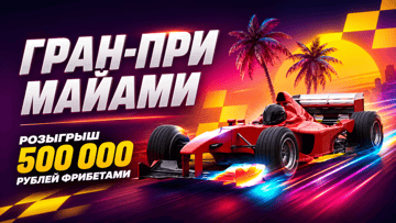 Гран-при Майами: розыгрыш 500 000 рублей фрибетами за ставку на Формулу-1 в BetBoom