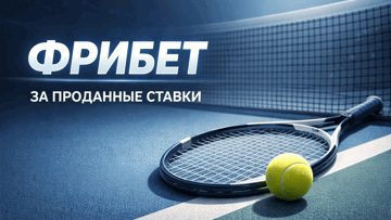 Фрибет от БК «Балтбет» за проданные ставки на спорт в акции «Выигрышная сделка»