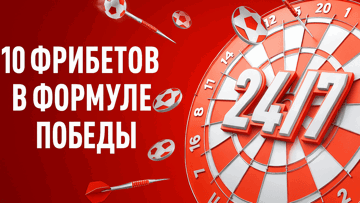 «Формула победы 24/7» от «Леон»: 10 фрибетов по 100 рублей для «Ставок 24/7»