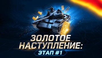 «Золотое Наступление»: 10 000 голды в Мире Танков за ставку от BetBoom «Золотое Наступление»: 10 000 голды в Мире Танков за ставку от BetBoom