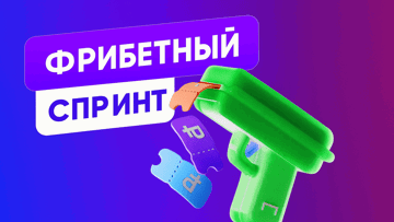 Фрибетный спринт в «Лиге Ставок» – до 5000 рублей за выполнение миссий