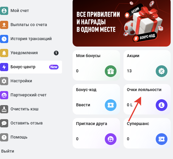 Раздел «Очки лояльности» в БК «Леон»