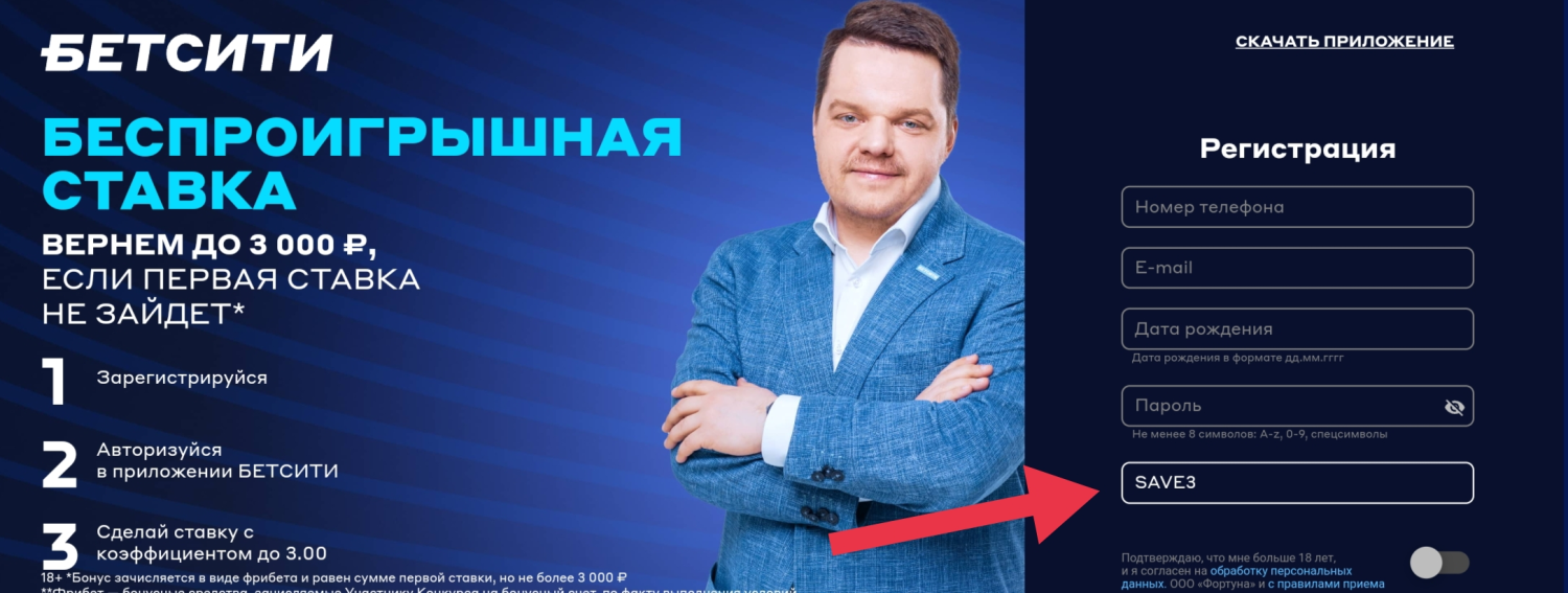 Введённый при регистрации промокод SAVE3 активирует страховку первого пари
