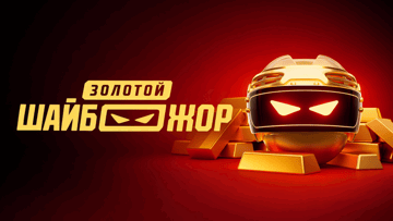 «Шайбожор» (5 этап): фрибеты и розыгрыш золота за ставки на хоккей от «Олимпбет»
