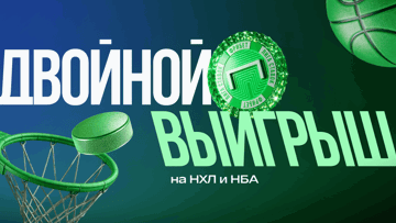 Двойной выигрыш в БК «Лига Ставок»: фрибет 2000 рублей за выигрышную ставку на НХЛ или НБА по промокоду 