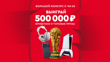 Розыгрыш от «Фонбет» к ЧМ-2026: фрибеты по 50 000 рублей и флагманская электроника