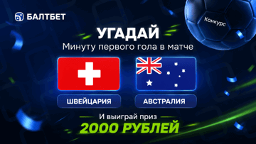 Конкурс в ВК-группе «Балтбет»: 2000 руб. фрибетами за прогноз на матч Австралия — Швейцария