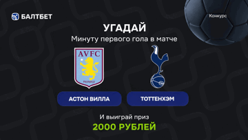 Конкурс в ВК-группе «Балтбет»: 2000 руб. фрибетами за прогноз на матч «Астон Вилла» — «Тоттенхэм»