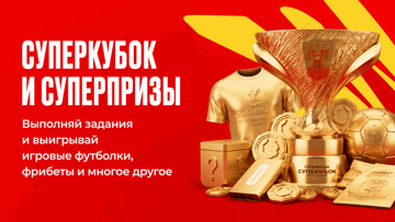 Фрибеты до 10 000 рублей за выполнение игровых заданий в «Олимпбет» к Суперкубку России