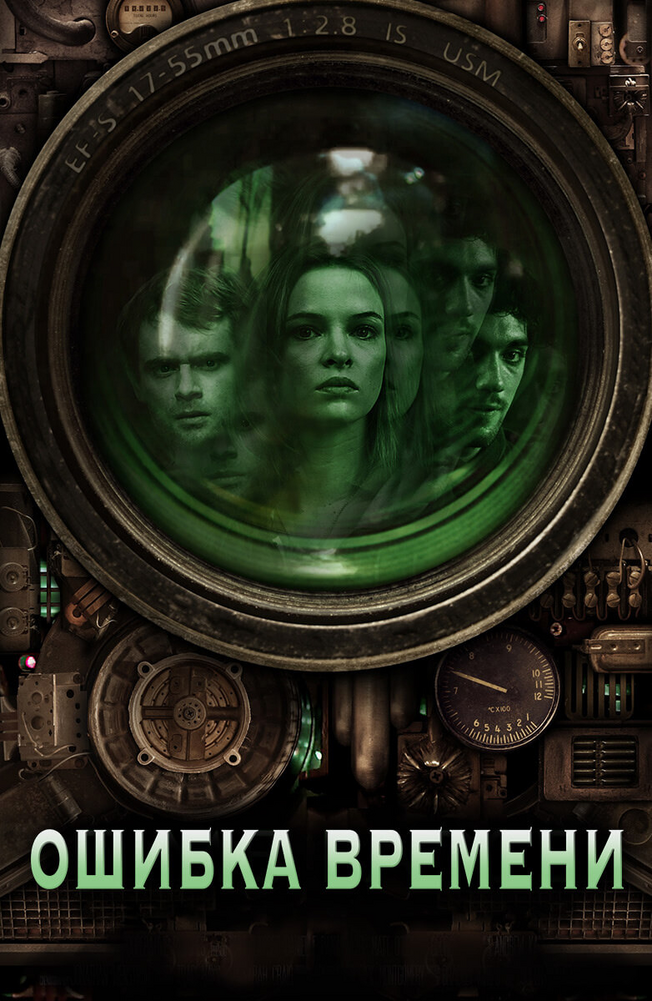 Постер фильма «Ошибка времени»
