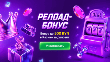 «Релоад-бонус»: 75% бонус до 500 BYN в «Марафоне» за депозит каждую среду «Релоад-бонус»: 75% бонус до 500 BYN в «Марафоне» за депозит каждую среду