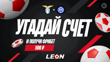 Розыгрыш 100 фрибетов по 500 рублей от БК «Леон» за прогноз на матч «Лацио» — «Интер»