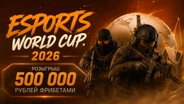 Турнир ставок на Esports World Cup по CS2 от «Лиги Ставок»: фрибеты до 50 000 рублей