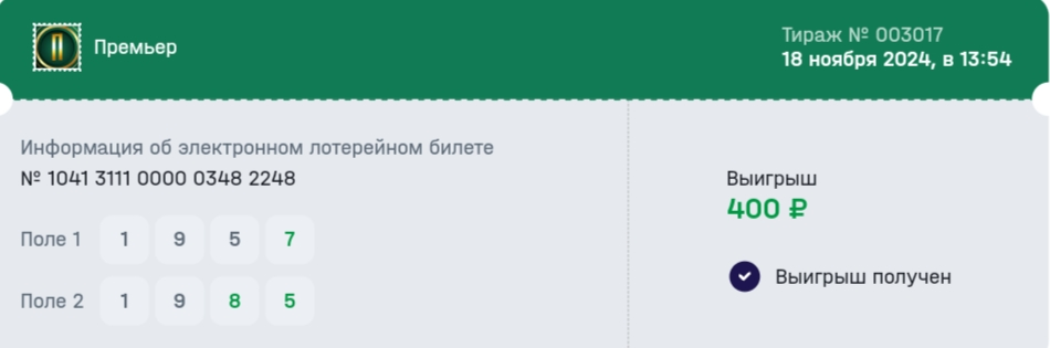 Выигрыш одного из моих билетов в «Премьере» – было угадано 3 числа