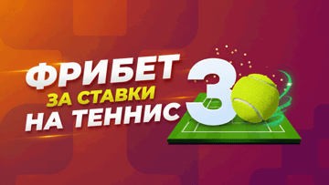 Фрибет от БК «Балтбет» за ставки на теннис в акции «Большая игра» Фрибет от БК «Балтбет» за ставки на теннис в акции «Большая игра»
