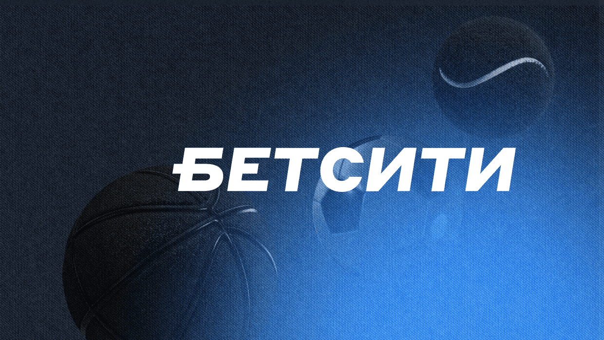 Игрок «Бетсити» выиграл более 4 миллионов рублей на экспрессе из семи событий