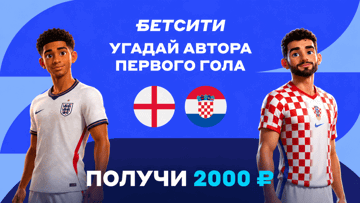 Розыгрыш фрибетов до 2000 рублей за прогноз на матч Англия — Хорватия в соцсетях «Бетсити» Розыгрыш фрибетов до 2000 рублей за прогноз на матч Англия — Хорватия в соцсетях «Бетсити»