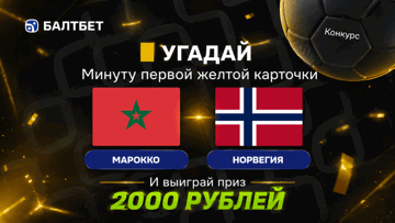 Конкурс в ТГ-канале «Балтбет»: 2000 руб. фрибетами за прогноз на матч Марокко — Норвегия