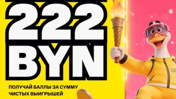 Розыгрыш 222222 BYN фрибетами от Maxline за выигрышные ставки на Олимпиаду 2026