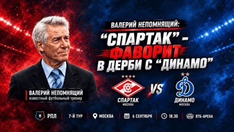 Валерий Непомнящий: «Спартак» – фаворит в дерби с «Динамо»
