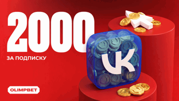 Фрибеты по 2000 рублей за комментарий в ВК-группе от «Олимпбет»
