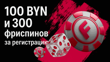 Фрибет 100 BYN и 300 фриспинов за регистрацию от «Фонбет»
