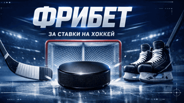 Фрибет от БК «Балтбет» за ставки на хоккей в акции «Дважды в топ» Фрибет от БК «Балтбет» за ставки на хоккей в акции «Дважды в топ»