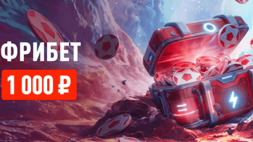 Бонус-раунд: гарантированный фрибет 1000 рублей в БК «Леон» для ставок на киберспорт Бонус-раунд: гарантированный фрибет 1000 рублей в БК «Леон» для ставок на киберспорт