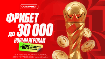 «Олимпбет» бонус на ЧМ-2026: фрибеты до 35 000 рублей