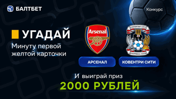 Розыгрыш фрибетов по 2000 рублей в MAX-канале «Балтбет» за прогноз на матч «Арсенал» — «Ковентри Сити» Розыгрыш фрибетов по 2000 рублей в MAX-канале «Балтбет» за прогноз на матч «Арсенал» — «Ковентри Сити»