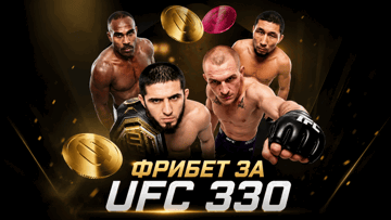 Гарантированный фрибет 1000 рублей в BETBOOM к UFC 330 за прогнозы на Махачев — Гэрри Гарантированный фрибет 1000 рублей в BETBOOM к UFC 330 за прогнозы на Махачев — Гэрри