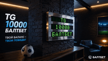 Розыгрыш фрибетов до 1000 рублей от «Балтбет» за подписку на ТГ-канал