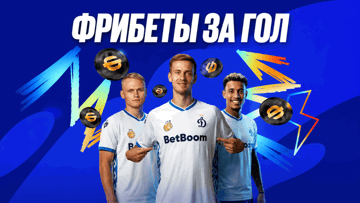 Фрибеты за голы «Динамо»: акция от BetBoom с гарантированными бонусами
