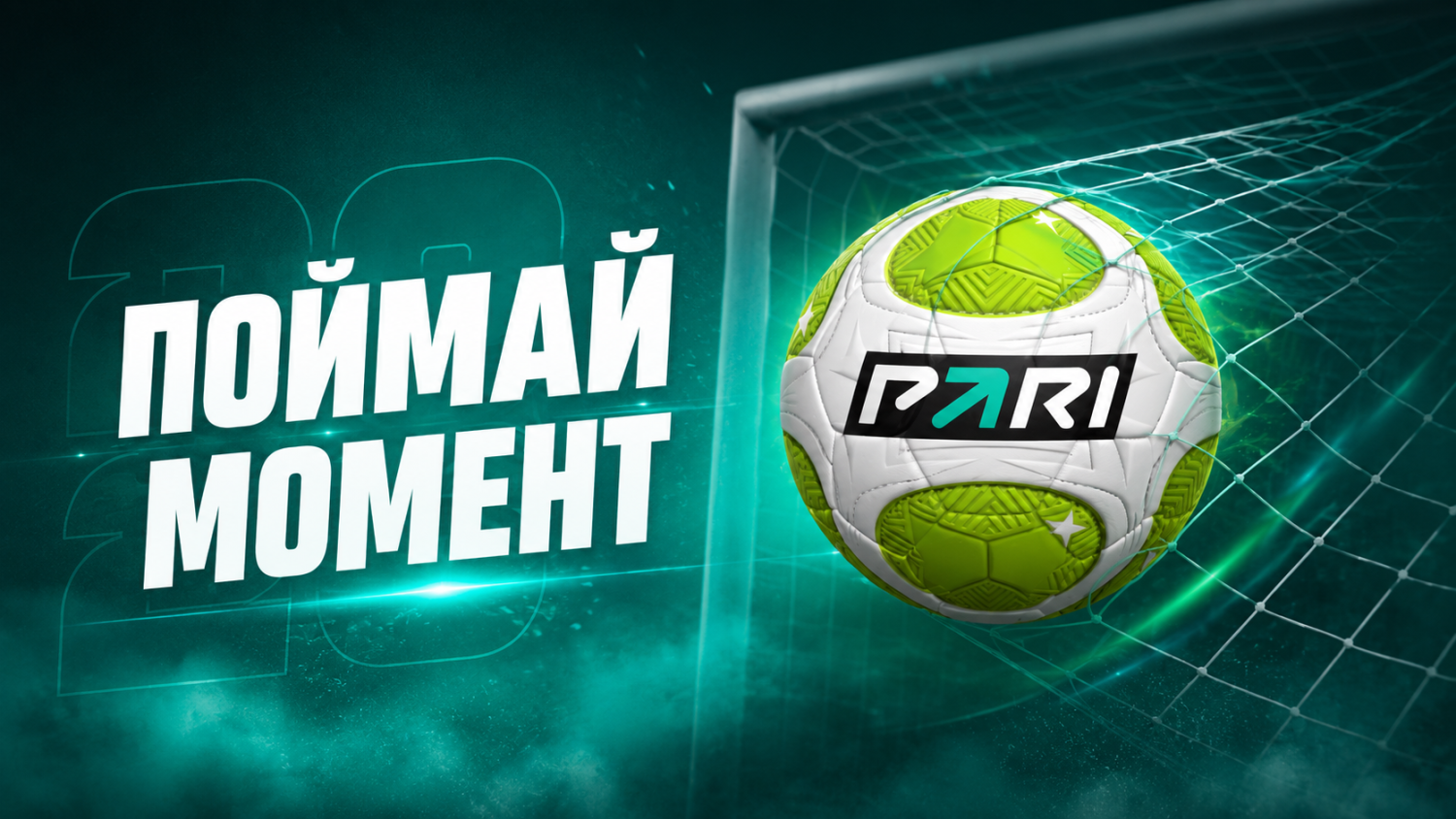 Фрибеты до 1200 рублей и джерси сборных в игре «Поймай момент» от PARI Фрибеты до 1200 рублей и джерси сборных в игре «Поймай момент» от PARI