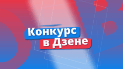 Конкурс в Дзене: призы за верный прогноз на матч 8-го тура общего этапа Лиги чемпионов