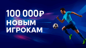 Фрибет до 100000 рублей за регистрацию в «Бетсити»